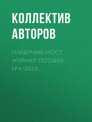 cover image of Плавучий мост. Журнал поэзии. №4/2018